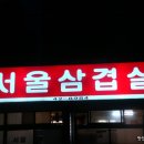 서울삼겹살 Daum카페