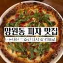 킹브로 | 망원동 수제 피자 맛집 페퍼로니 바질 피자 내돈내산 추천 킹브로