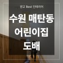 아이베스트어린이집 | 수원 벽지 도배 업체 곰팡이제거 매탄동 어린이집 시공 후기