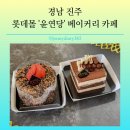 윤연당(진주제빵소) | 진주 롯데몰 윤연당 케이크로 맡이 하는 생일