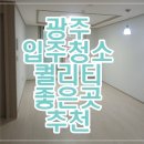 휴먼시아 | 광주 입주청소 광산구 첨단 휴먼시아 1단지 후기 퀄리티 좋은 곳
