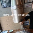 석암생소금구이 - 노원구 노해로83길 21 | 석암생소금구이