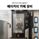 동현컴퓨터크리닝 | 아눅 베이커리 카페 창업 후기 2편] 에카 오븐