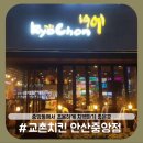 교촌치킨중앙점 | 교촌치킨 안산 중앙점] 단체회식 간단하게 맥주하기 좋지만 맥주는 글쎄…? 교촌치킨 안산 중앙점 솔직후기