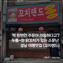 수정태평2-D-2 | [성남/태평] 딱 한번만 주문 가능한 닭꼬치 오픈런 웨이팅맛집 : 꼬치랜드 (feat.해프닝)&lt;내돈내산후기&gt;