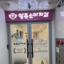 보석치과의원 | 여의도 가까운 소아치과 추천, 마포 앙쥬치과 유아 충치치료 후기