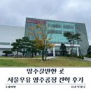 ㈜평일양주공장 | 양주 갈만한 곳 예약 경쟁 치열 서울우유 양주공장 견학 후기