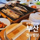 부산 생선구이 맛집 추천 진수밥상, 당감동에서 유명한 화덕구이 정식 내돈내산 후기