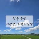 거북이식당 | 25.08.16 군포 이성당(빵,주차장), 거북이 식당 후기