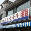 가월리 | 파주 적성 콩국수 맛집 가월리 순두부 솔직 후기