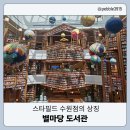 스타필드 수원 이미지