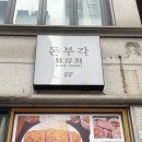 돈부각 | [ 신설동 돈부각 | 두툼한돈카츠, 점심 웨이팅 감수할 맛집 | 솔직후기 ]