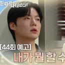 [23.08.20]진짜가 나타났다 44회 예고- 내가 뭘 할 수 있지? (출처 KBS드라마) 이미지