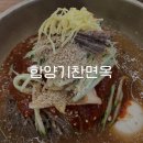 [경남/함양] 메밀면 냉면집 :: &#39;함양기찬면옥 본점&#39; (구 산삼면옥)