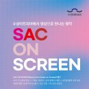 대형 스크린으로 만나는 SAC ON SCREEN 연극 보물섬 | 수성아트피아에서 영상으로 만나는 명작SAC ON SCREEN 7월 13일 &lt;어린이 연극 _ 봉장취&gt; 안내