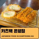 카츠백 | [은평] 다양한 조합의 돈가스를 먹고싶다면? &#34;카츠백 은평점&#34; 후기 - 내돈내산