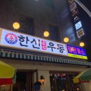 한신우동 - 미추홀구 | 한신우동