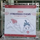 ＜기사＞2024년 국가유산지킴이 전국대회 이미지