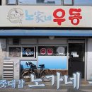 노가네우동 이미지