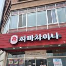 짜마 차이나 | [호매실맛집] 짜마차이나호매실본점, 점심코스요리 후기