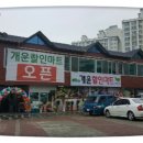 개운할인마트 이미지