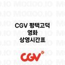 CGV평택고덕 8관 이미지
