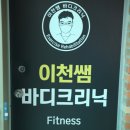 이천쌤 바디클리닉 이미지