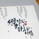 오늘 또 캘리 이미지