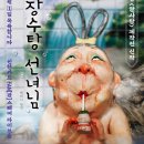 장수탕선녀님 뉴스1
