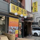 혜주공방