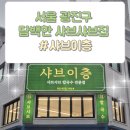 샤-인 | [서울/광진] 구의역 맛집 담백하고 다채로운 샤브이층
