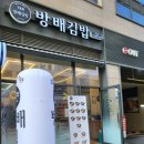 방배김밥배곧점 네이버블로그