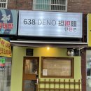 638(DENO)탄탄면 이미지