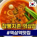 역삼역 강남 짬뽕지존, 강력 추천하는 중국집 맛집 후기