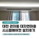 대자연마을 | 대전 관저동 대자연마을 LG시스템에어컨 5대 설치후기(구축 인테리어 현장)