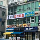 형제네한식뷔페 이미지