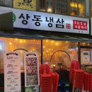 부천 냉삼 맛집 “상동냉삼” 솔직후기