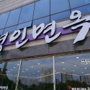 명인면옥효천점 이미지