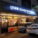 신대해500원양꼬치 - 영등포구 도림로38길 14 | 신대해500원양꼬치