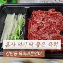 육회바른연어 장안동사거리점 | 장안동 육회바른연어 혼자 먹기 딱 좋은 육회 포장 맛집