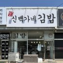 백가네분식 | 김포 김밥 맛집 강화도 여행 등산 애견동반 신백가네 김밥 포장 후기
