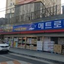 메트로마트 본점
