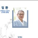 임*환
