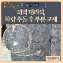 양정빌라 | 부산 빌라, 외벽 대리석 차량 추돌 후 부분 교체