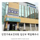 인구보건복지협회인천지회 성폭력상담소 | 인천 가족보건의원 임산부 백일해주사 저렴하게 맞기