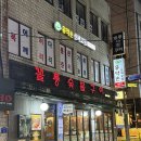 꼴통숯불구이 이미지