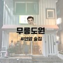 무릉도원식당 | 안양 술집 | 안주가 맛있는 호계동 보물 같은 아지트 심야식당 무릉도원 내돈내산 후기