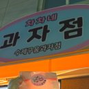차차네 과자점