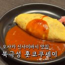 오사카 북극성 홋쿄쿠세이 신사이바시 본점 / 오무라이스 맛집 추천