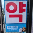 대곶중앙약국 이미지